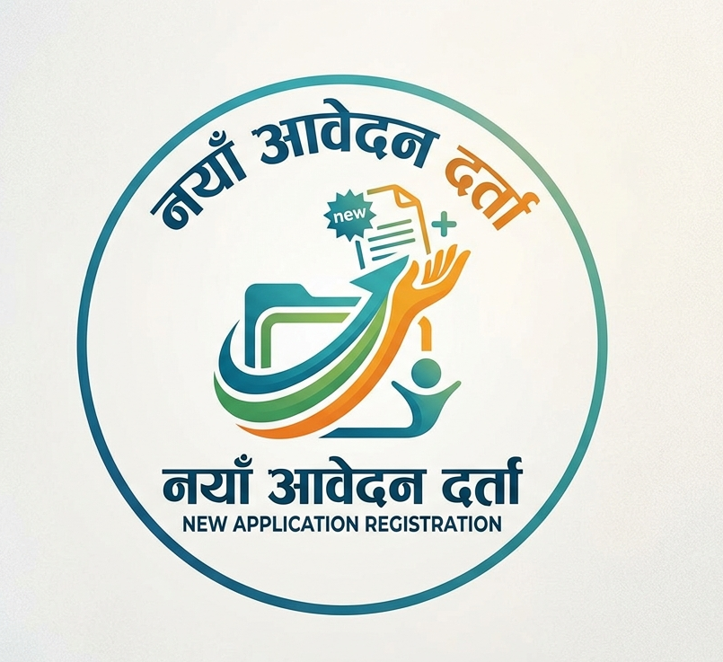 नयाँ आवेदन दर्ता