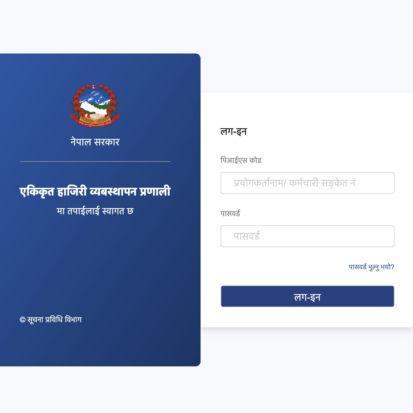 एकिकृत हाजिरी व्यबस्थापन प्रणाली