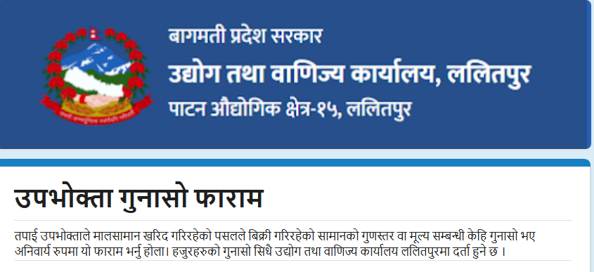 उपभोक्ता गुनासो फाराम