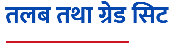 तलब तथा ग्रेड सिट