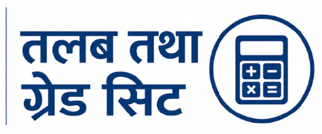 तलब तथा ग्रेड सिट