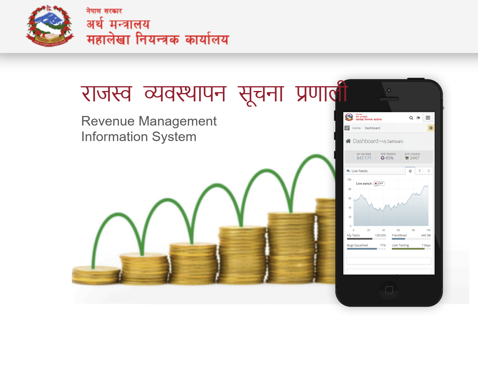 राजस्व व्यवस्थापन सूचना प्रणाली (RMIS)