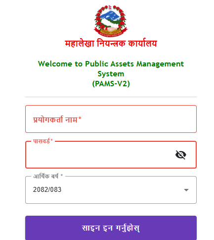 सार्वजनिक सम्पत्ति व्यवस्थापन प्रणाली (PAMS-V2)