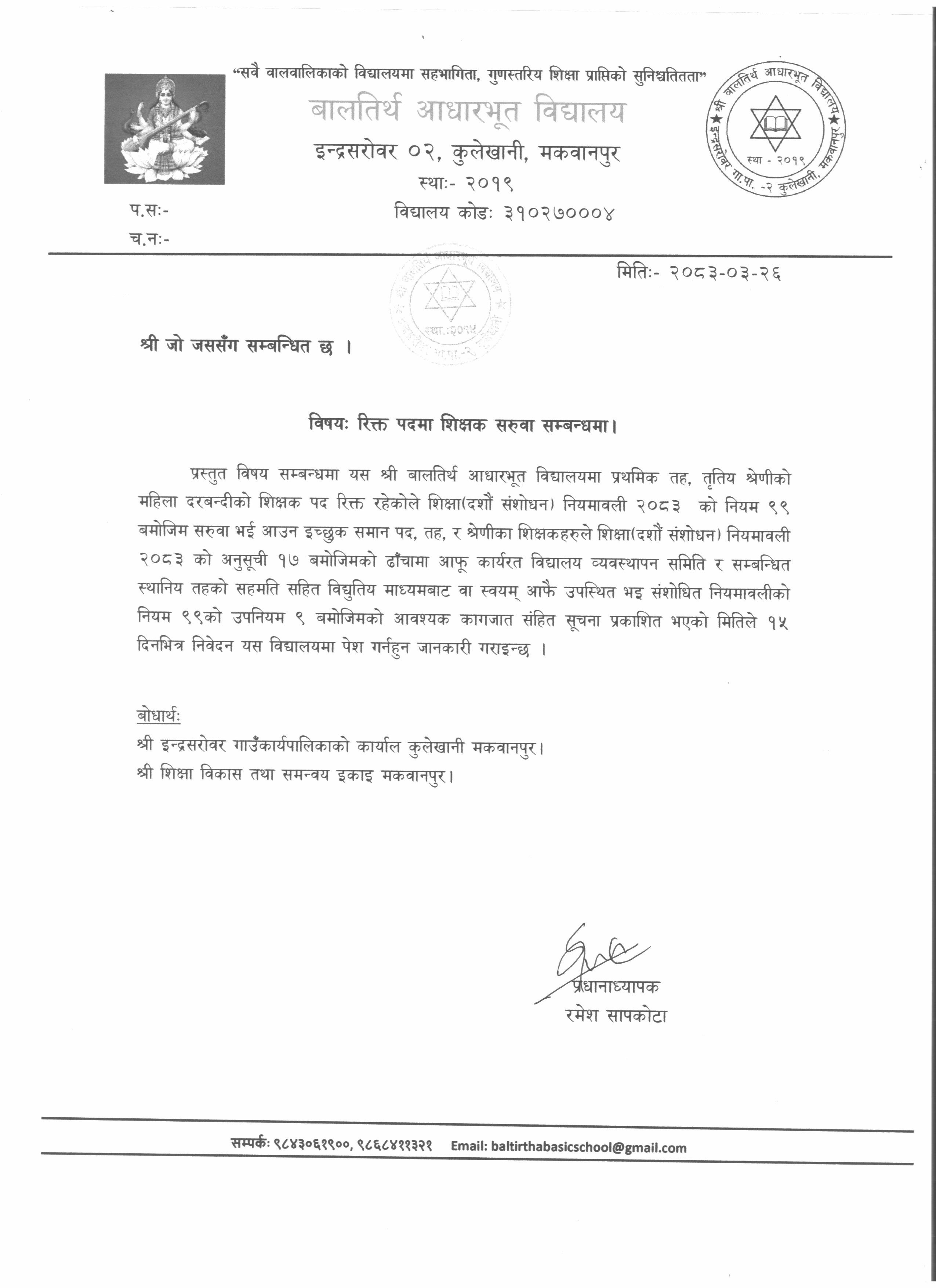 शिक्षक सरुवा विज्ञापन, इन्द्रसरोवर