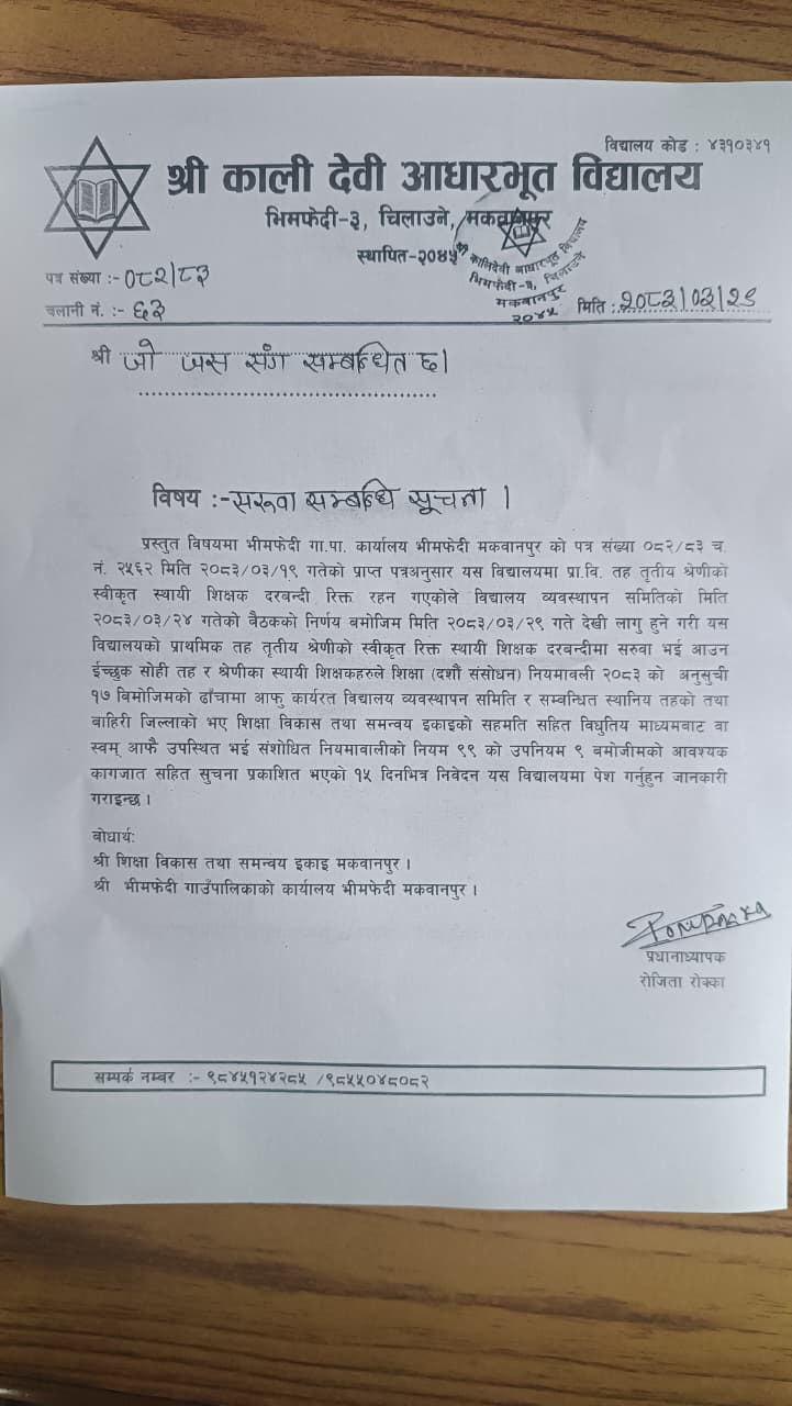 शिक्षक सरुवा विज्ञापन, भिमफेदी