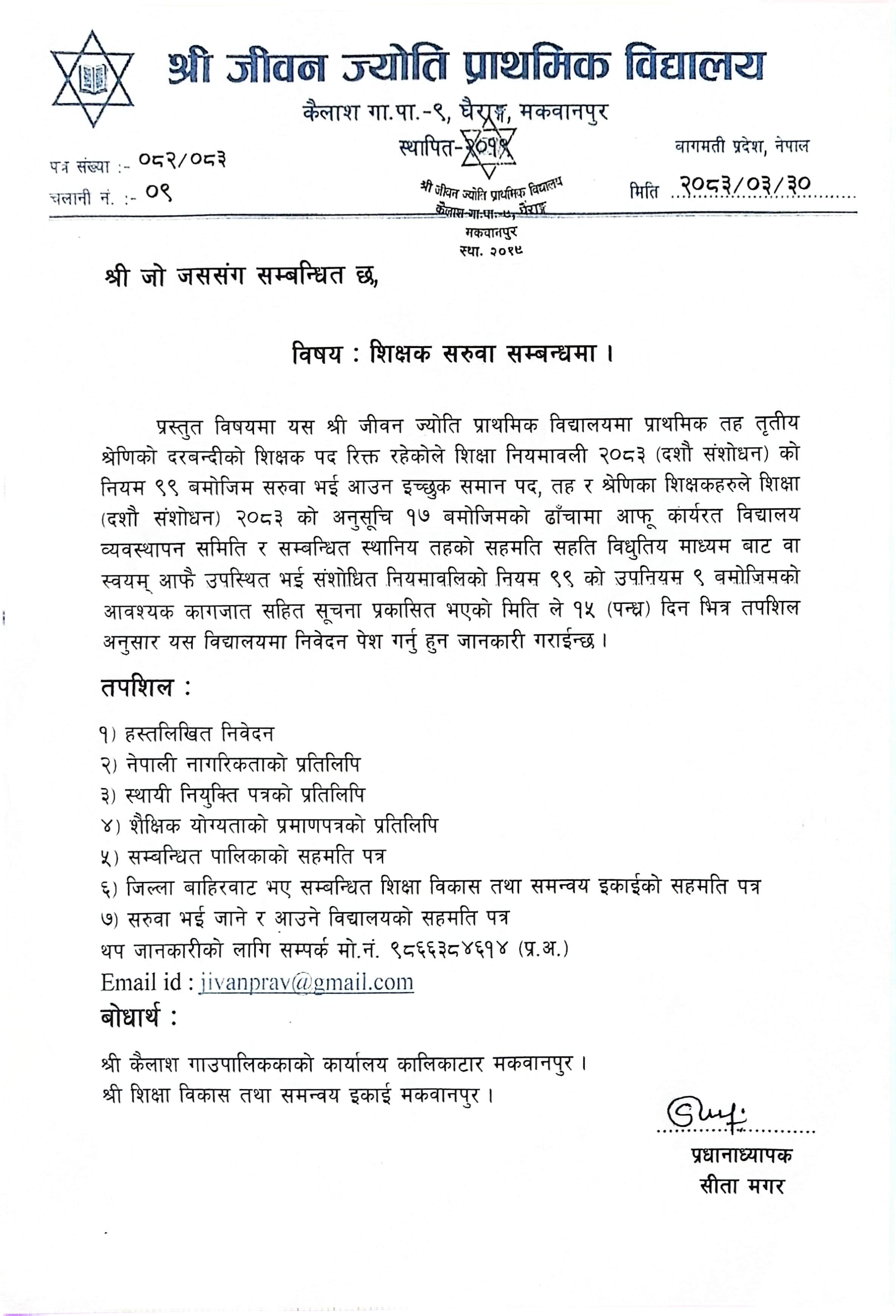 शिक्षक सरुवा विज्ञापन कैलाश