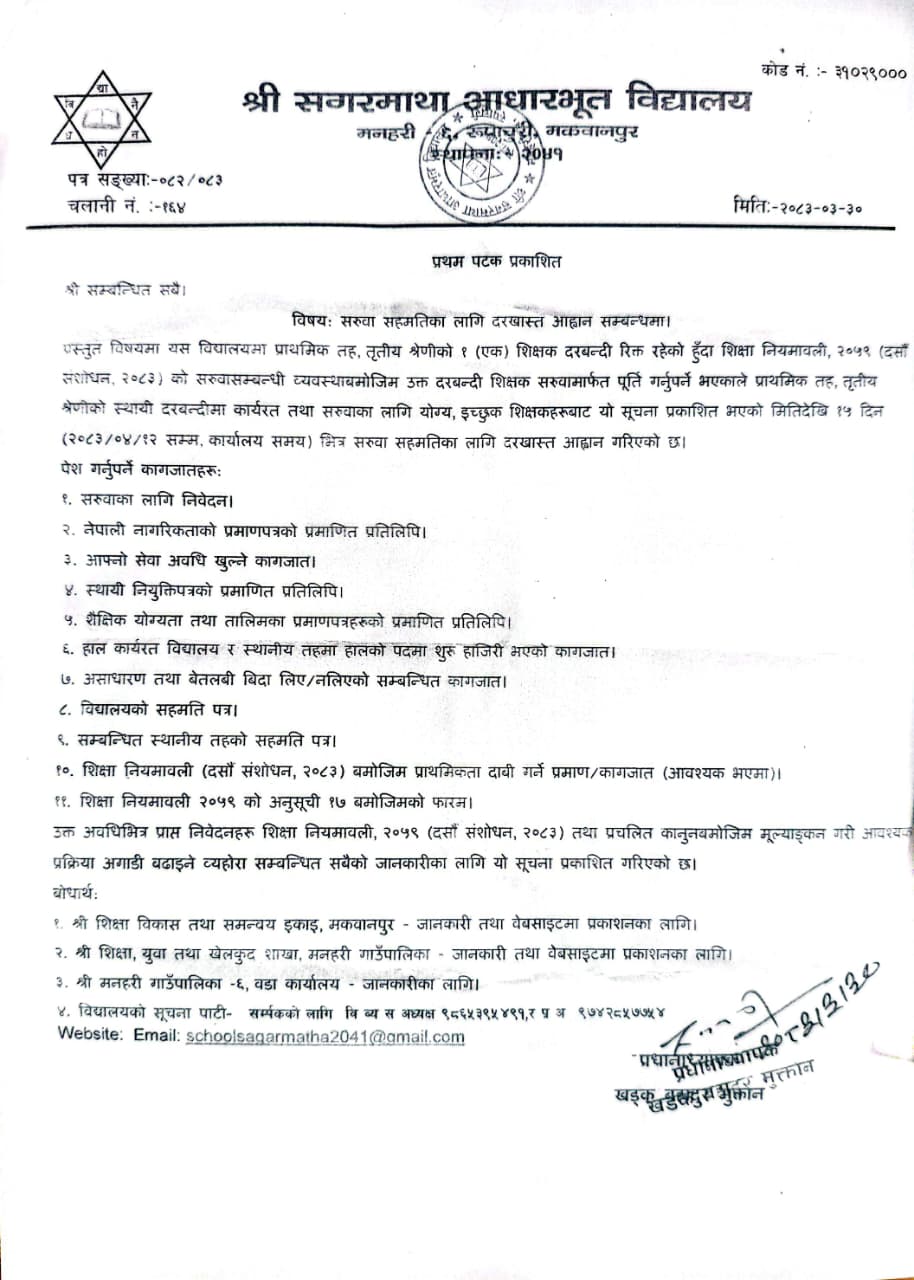 शिक्षक सरुवा विज्ञापन मनहरी