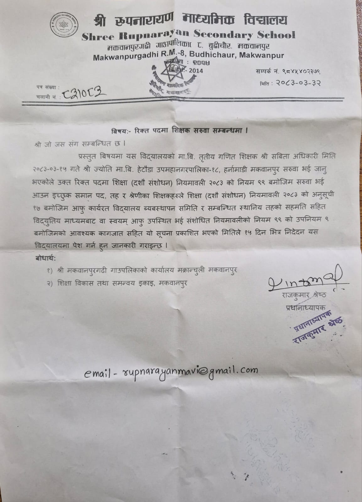 शिक्षक सरुवा विज्ञापन मकवानपुरगढी