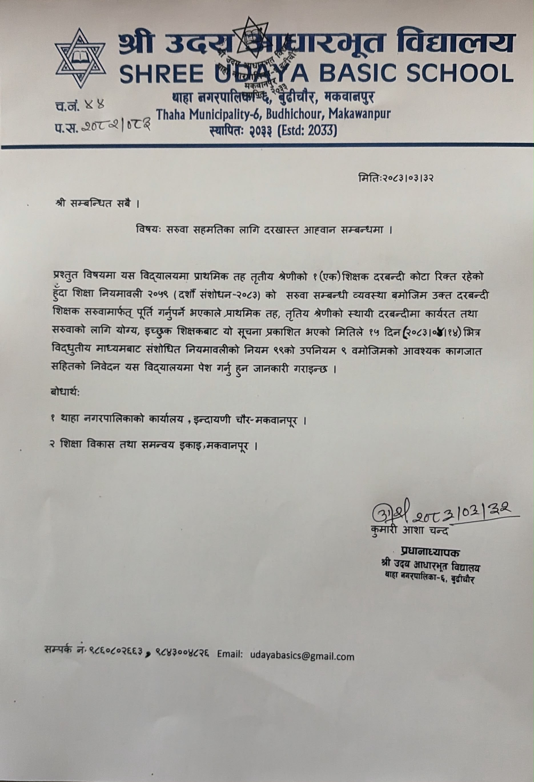 शिक्षक सरुवा सूचना उदय आ वि थाहा