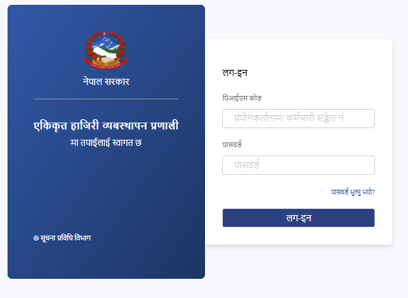 एकिकृत हाजिरी व्यवस्थापन प्रणाली