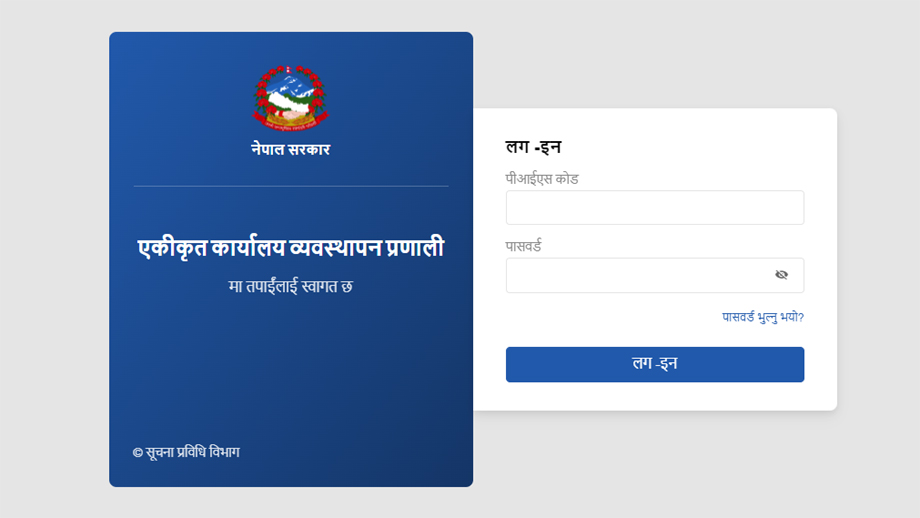 एकिकृत कार्यालय व्यवस्थापन प्रणाली