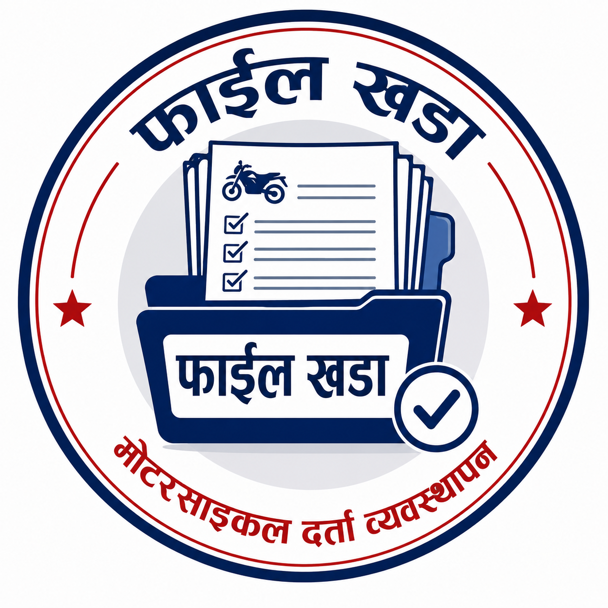 फाइल खडा