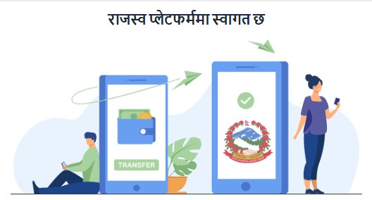 राजश्व भुक्तानी प्लेटफर्म