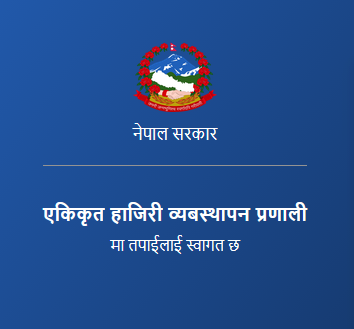 ई- हाजिरी प्रणाली