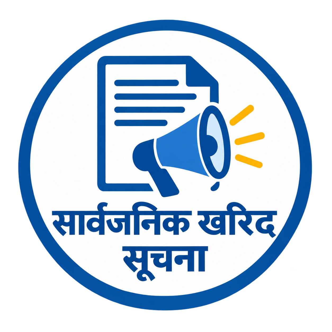 सार्वजनिक निकायको खरिद सम्बन्धी सूचना