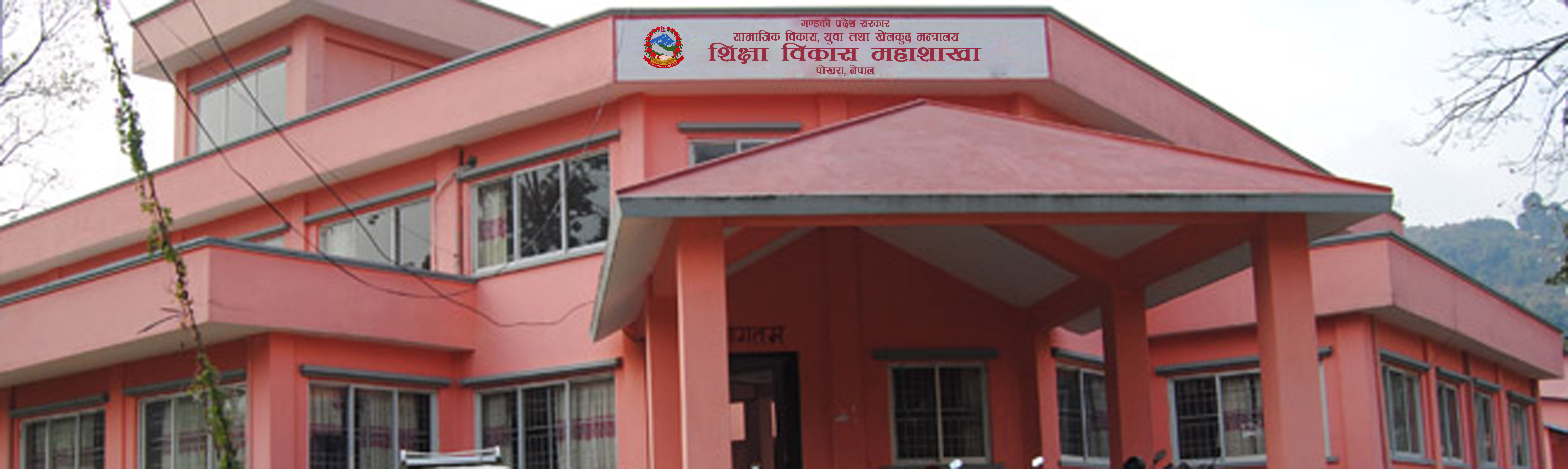 शिक्षा विकास महाशाखा